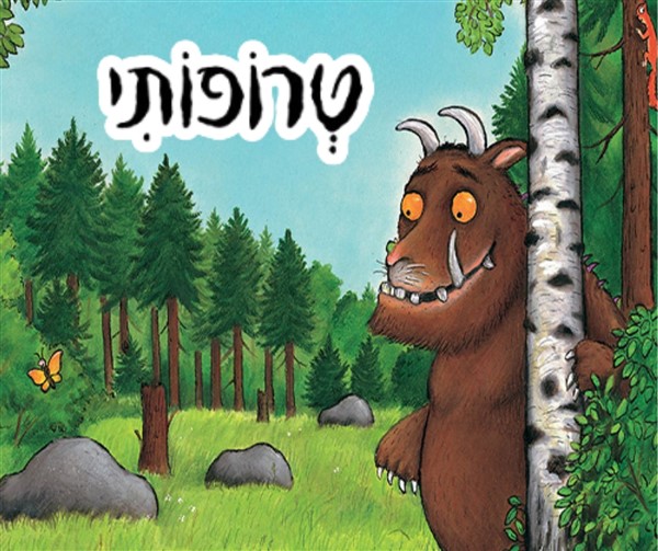 הצגת ילדים - טרופותי